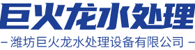 濰坊巨火龍水處理設備有限公司